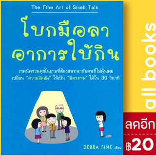 โบกมือลาอาการใบ้กิน | วีเลิร์น (WeLearn) Debra Fine