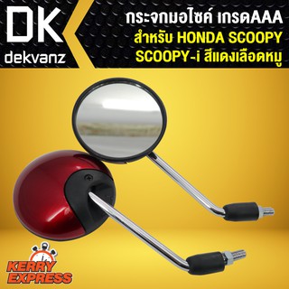 กระจก SCOOPY-I, SCOOPY กระจกมอเตอร์ไซค์ SCOOPY กระจกมองหลัง SCOOPPY-I สีแดงเลือดหมู