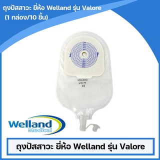 ถุงปัสสาวะ ยี่ห้อ Welland รุ่น Valore (1 กล่อง/10 ชิ้น)(Valore Urostomy Pouches)