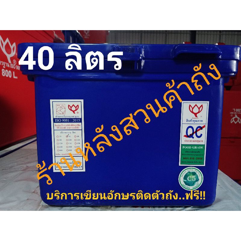 ถังแช่ ถังน้ำแข็งตราดอกบัว ขนาด 40 ลิตร ฝามีบานพับ