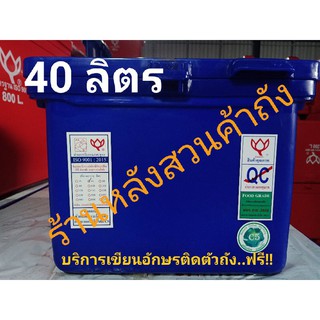 ถังแช่ ถังน้ำแข็งตราดอกบัว ขนาด 40 ลิตร ฝามีบานพับ