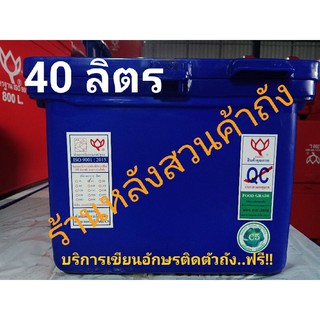 ถังแช่ ถังน้ำแข็งตราดอกบัว ขนาด 40 ลิตร ฝามีบานพับ