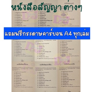 หนังสือสัญญาต่างๆ สัญญากู้ เช่า ซื้อขาย วางมัดจำ มอบอำนาจ ถูกต้องตามประมวลกฎหมายใหม่