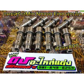 แคมสร้าง แคมแต่ง  Mio Nouvo Fino ลูกเล็ก โรงกลึง ดำคลองเตย