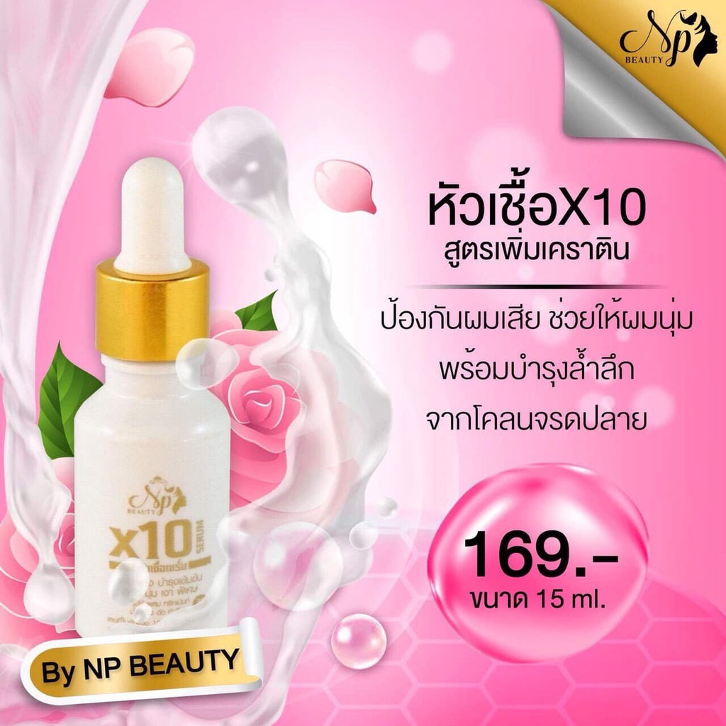 NP Beauty Serum X10 หัวเชื้อเคราติน ขนาด 15ml. – โปรปัง