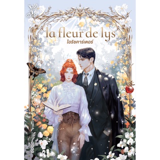 สถาพรบุ๊คส์ หนังสือ นิยาย นิยายวาย la fleur de lys ไอริชคาร์เตอร์ โดย นอดอ. พร้อมส่ง