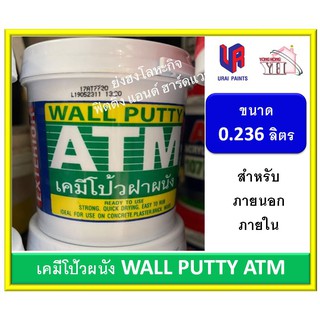 เคมีโป้ว ATM โป้วปูน ACRYLIC WALL PUTTY 107 หมันโป้ว ขนาด 0.236 ลิตร