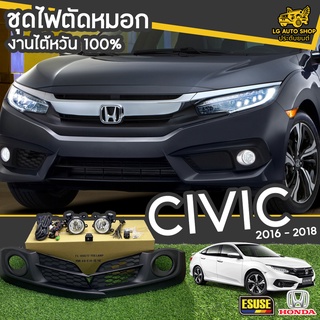 ไฟตัดหมอก HONDA CIVIC ปี 2016-2018 ยี่ห้อ ESUSE งานไต้หวัน ถูกที่สุด!!  lg_autoshop