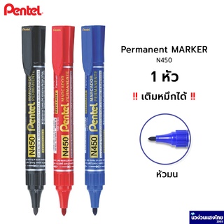 Pentel ปากกาเคมี 1 หัวกลม 4.5 mm *ลบไม่ออก / เติมหมึกได้* Permanent Marker รุ่น N450 ปลอดภัย‼