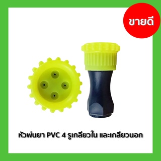 หัวพ่นยา PVC 4 รูเกลียวใน และเกลียวนอก   เกรด A