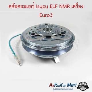 คลัชคอมแอร์ Isuzu ELF NMR เครื่อง Euro3 อีซูสุ เอล์ฟ NMR เครื่อง ยูโร3