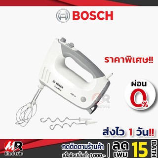 [พร้อมส่ง+ประกัน1ปี] เครื่องตีแป้ง เครื่องผสมอาหาร ตีไข่ bosch กำลังไฟ 450 วัตต์ รุ่น MFQ36400