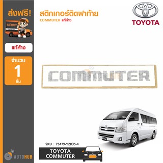 TOYOTA สติกเกอร์ติดฝาท้าย COMMUTER แท้ห้าง