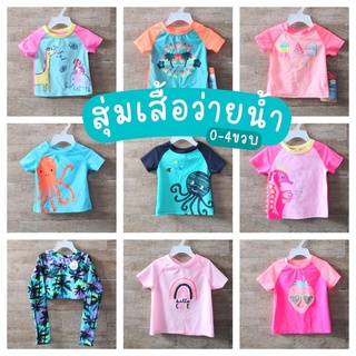 (สุ่มลาย) เสื้อว่ายน้ำเด็ก 0-4 ขวบ กัน UV งานส่งออก ชุดว่ายน้ำเด็ก งานมือ 1 นะคะ