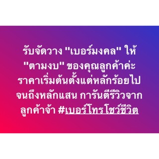 รับ "จัดวางเบอร์มงคล" ให้เหมาะสมกับแต่ละบุคคล รีวิวเพียบ !!!