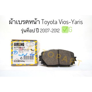 ผ้าเบรคหน้า วีออส Toyota Vios , Yaris รุ่นท็อป,ตัวG ปี2007-2012 ยี่ห้อ Girling