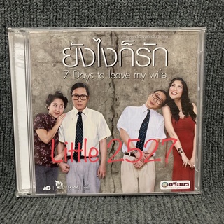 หนังไทย ยังไงก็รัก / Seven Days to Leave My Wife (VCD)