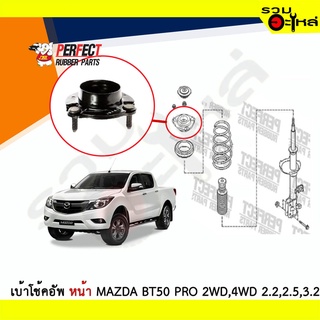 เบ้าโช้คอัพหน้า Perfect Mazda BT50 Pro 2WD,4WD 2.2,2.5,3.2 ซ้าย/ขวา (ราคาต่อข้าง)