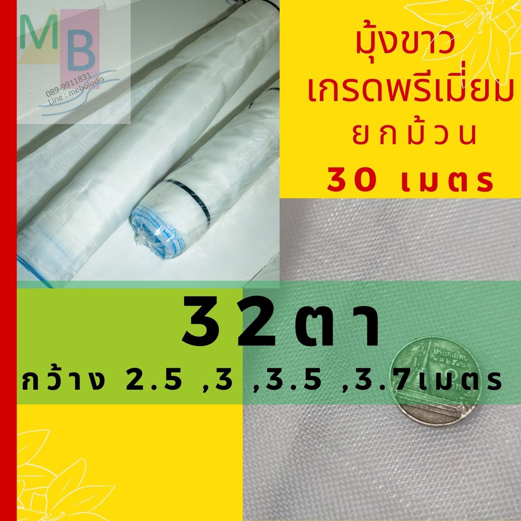 มุ้งขาว 32ตา 2.5/3/3.7 กันแมลง ตาข่าย32ตา  คอกม้า มุ้งวัว โรงเรือน กันยุง มุุ้งไนล่อนกันแมลง ผักกางม
