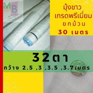 มุ้งขาว 32ตา 2.5/3/3.7 กันแมลง ตาข่าย32ตา  คอกม้า มุ้งวัว โรงเรือน กันยุง มุุ้งไนล่อนกันแมลง ผักกางมุ้ง แคคตัส ตั๊กแตน