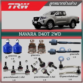 TRW ลูกหมาก NAVARA D40T 2WD ลูกหมากล่าง ลูกหมากบน กันโคลงหน้า ลูกหมากแร็ค