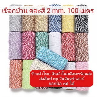 เชือกป่าน เชือกสี 100 เมตร เชือกกระสอบ เชือกเกลียว เชือก ขาว แดง เชือกคอตติน DIY