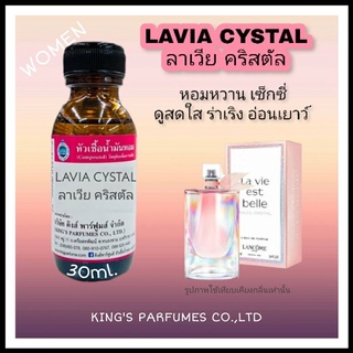 หัวเชื้อน้ำหอมแท้ 100%ขนาด30-100ml. กลิ่น LAVIA CYSTAL (ลาเวีย คริสตัล ,ลังโคม) น้ำหอม หัวเชื้อน้ำหอม.