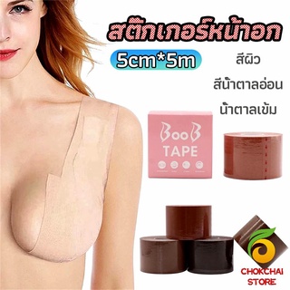 chokchaistore เทปยกหน้าอก สติกเกอร์หัวนม เทปพันหน้าอก womens chest stickers