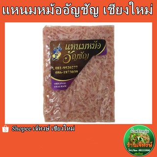 แหนมหม้ออัญชัญ ของฝากจากเชียงใหม่ แหนมหม้อสูตรโบราณดั้งเดิม 500กรัม