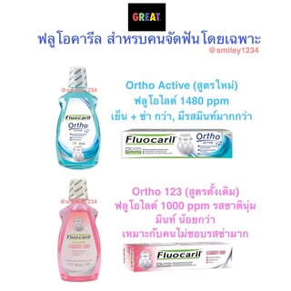 ฟลูโอคารีล fluocaril ortho 123 สำหรับคนจัดฟัน น้ำยาบ้วนปาก 500 ml ยาสีฟัน 100 ml