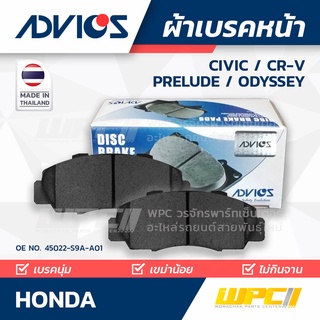 ADVICS ผ้าเบรคหน้า HONDA CIVIC / CR-V / PRELUDE / ODYSSEY ปี91-98