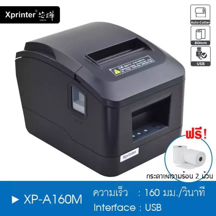 Xprinter รุ่น XP-A160M เครื่องพิมพ์ใบเสร็จ 80 mm.