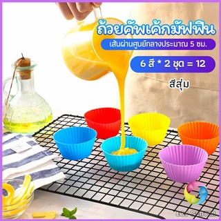 Eos Center พิมพ์ซิลิโคน พิมพ์ขนม พิมพ์วุ้น silicone cake cups