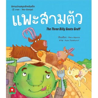 หนังสือเด็ก นิทาน 2 ภาษา  แพะสามตัว : กองบรรณาธิการอักษรา ฟอร์ คิดส์ : อักษรา ฟอร์ คิดส์