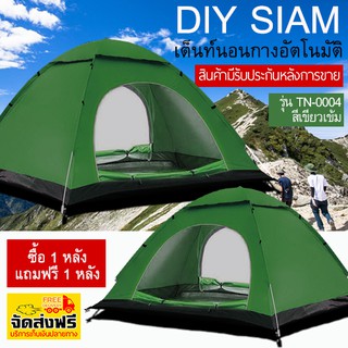 (2หลัง)ซื้อ 1 หลัง แถมฟรี 1 หลัง เต็นท์สนาม สำหรับ 3-4คน รุ่น TN-0004 สีเขียวเข้ม