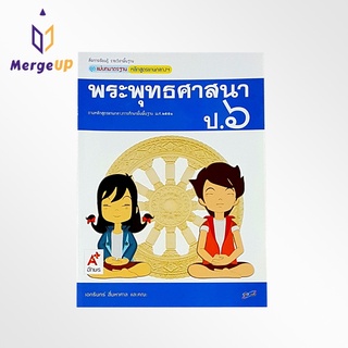 หนังสือ อจท. สื่อฯ แม่บทมาตรฐาน พระพุทธศาสนา ป.6 ตามหลักสูตรแกนกลางการศึกษาขั้นพื้ฐาน พุทธศักราช 2551