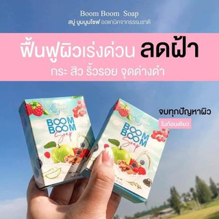 สบู่สลายฝ้า BOOM BOOM สบู่ลดสิว สลายฝ้า กระ คืนผิวขาวกระจ่างใสไร้สิว ด้วยออแกนิคจากธรรมชาติ สินค้าขายดีอันดับ1