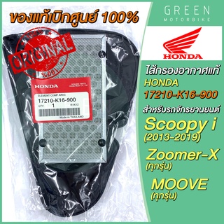 ✅แท้ศูนย์ 100%✅ ไส้กรองอากาศ Honda ฮอนด้า Scoopy I (13-19) Zoomer-X MOOVE 17210-K16-900