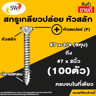 🚚 ส่งไว 🚚 SW สกรู น๊อต สกรูเกลียวปล่อยหัวสลัก (100ตัว) ปลายผ่าแหลม หัวเตเปอร์ หัวคว้าน ยึดสมาร์ทบอร์ด เจาะทะลุไม้ เบอร์