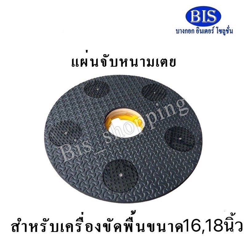 แผ่นจับหนามเตย ที่จับแผ่นขัด จานจับแผ่นขัดพื้น   แท่นจับแบบไม้