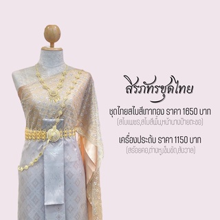 ชุดไทยไปวัด ชุดไทยสไบ ชุดรัตนโกสินทร์ ชุดไทยสีเทา