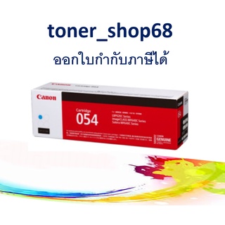 Canon 054 C ตลับหมึกโทนเนอร์ สีฟ้า ของแท้ Cartridge-054 C