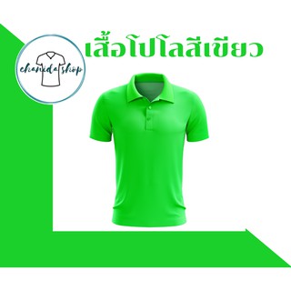 เสื้แโปโลสีเขียว ผ้าไมโคร สกรีน10ขึ้นไป