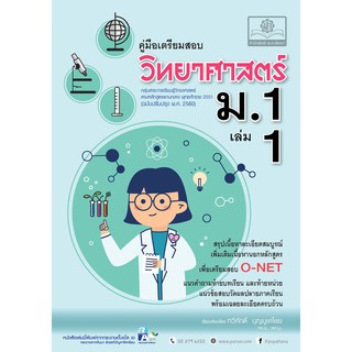 9786162018121คู่มือเตรียมสอบ วิทยาศาสตร์ ม.1 เล่ม 1