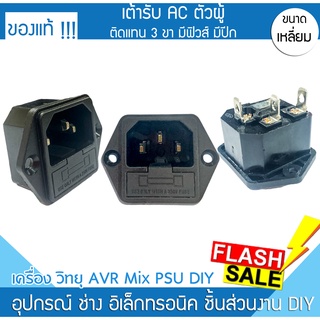 แจ๊คคอม AC ตัวผู้ ติดแทน 3 ขา มีฟิวส์ มีปีก 10A/250V POWER PSU jack pc แจ๊ค แจ็ค หม้อแปลง ภาคจ่ายไฟ ทีวี วิทยุ fuse คอม