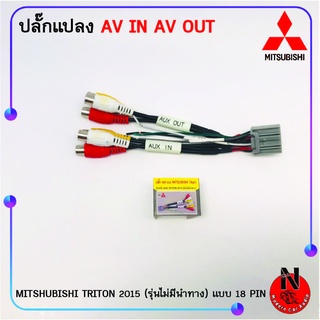 MITSHUBISHI TRITON 2015 แบบ 18 PIN รุ่นไม่มีนำทาง ปลั๊กแปลง AV IN/AV OUT เพิ่มภาพเข้าวิทยุเดิมติดรถยนต์ เอาภาพออกจอหลัง