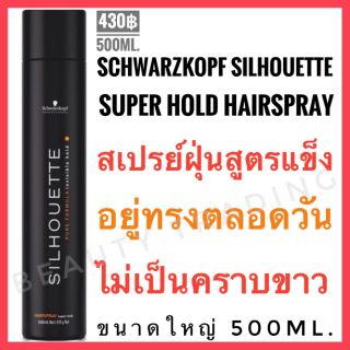 🔥คุ้มสุดๆ กระป๋องใหญ่มาก 500มล.🔥Schwarzkopf Silhouette Hairspray 500ml.ชวาร์สคอฟ ซีลูเอทท์ สเปรย์ฝุ่น