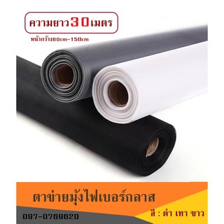 มุ้งลวดไฟเบอร์กลาส [ยาว30m./กว้าง0.7m 0.9m 1m 1.2m1.5m] ตา18mesh มุ้งรวดติดประตู มุ้งตาข่ายกันยุงแมลง