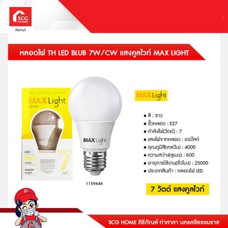 หลอดไฟ TH LED BLUB 7W/CW แสงคูลไวท์ MAX LIGHT