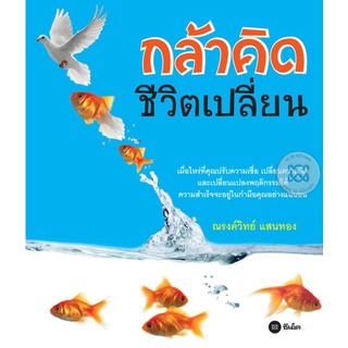 กล้าคิด ชีวิตเปลี่ยน  จำหน่ายโดย  ผู้ช่วยศาสตราจารย์ สุชาติ สุภาพ